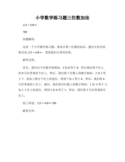 小学数学练习题三位数加法