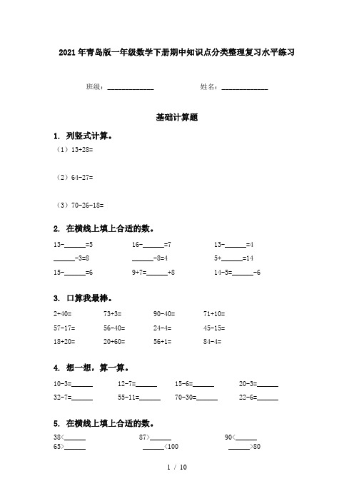 2021年青岛版一年级数学下册期中知识点分类整理复习水平练习