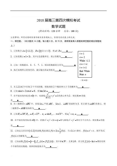 江苏省兴化市第一中学2018届高考第四次模拟考试数学试题含解析