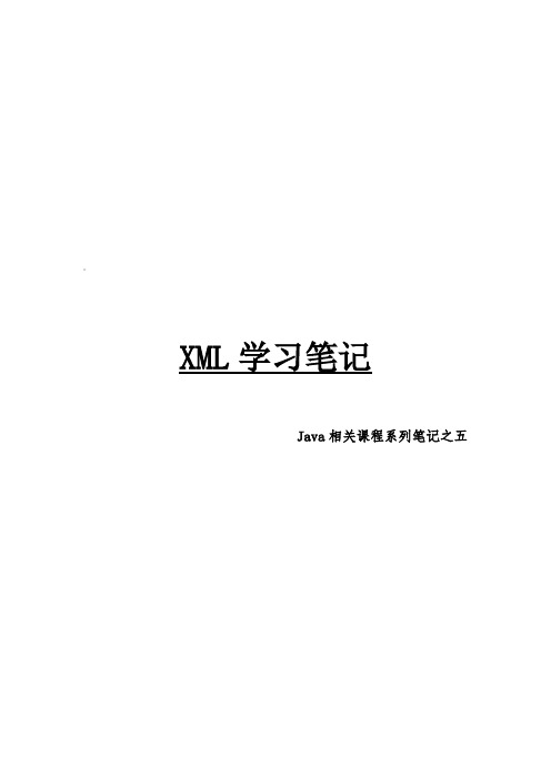 Java相关课程系列笔记之五XML学习笔记(建议用WPS打开)