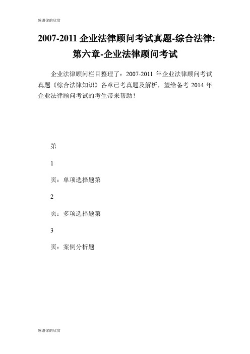 企业法律顾问考试真题综合法律第六章企业法律顾问考试.doc