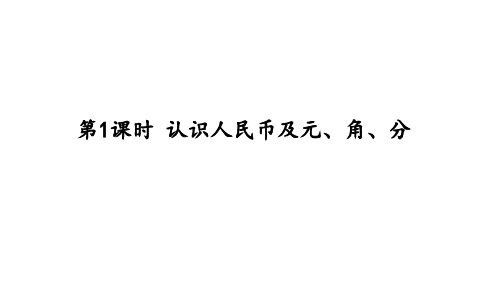 人教版一年级下册数学5.1 认识人民币及元、角、分课件