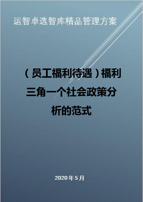 (员工福利待遇)福利三角一个社会政策分析的范式