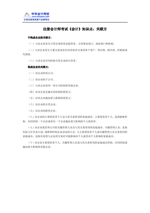 注册会计师考试《会计》知识点：关联方