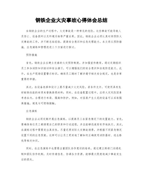 钢铁企业火灾事故心得体会总结