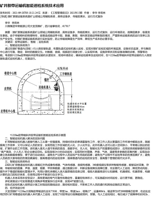 矿井胶带运输机智能巡检系统技术应用