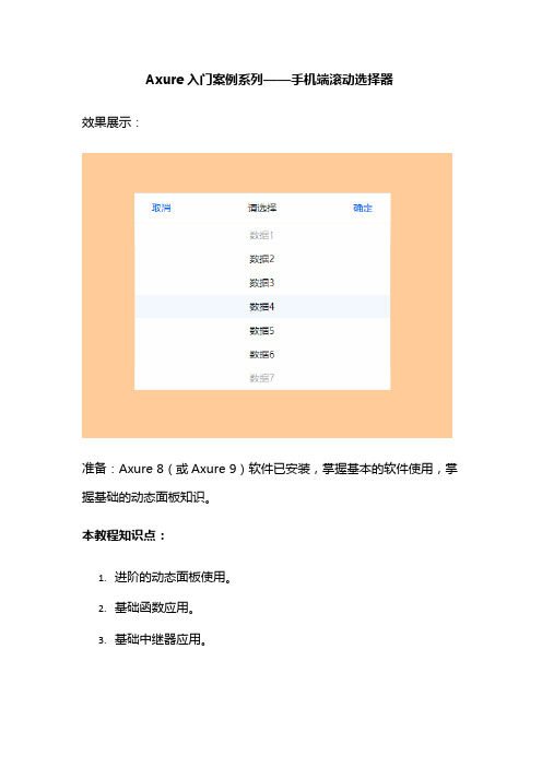 Axure入门案例系列——手机端滚动选择器