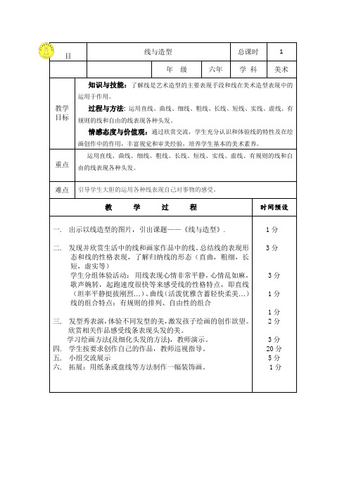 美术【人教版】六年级上册《第4课 线与造型》教学设计1