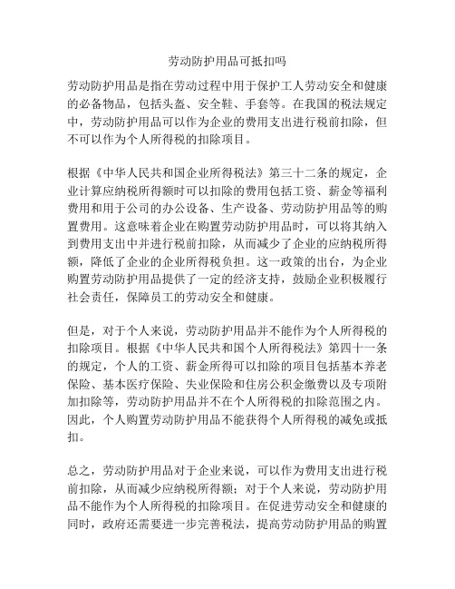 劳动防护用品可抵扣吗