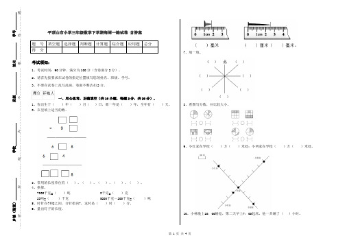 平顶山市小学三年级数学下学期每周一练试卷 含答案