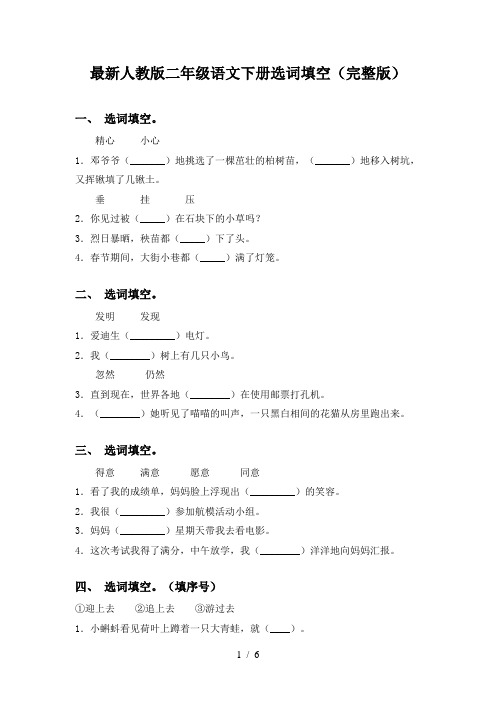 最新人教版二年级语文下册选词填空(完整版)