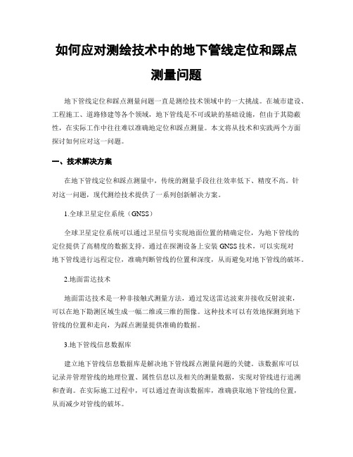 如何应对测绘技术中的地下管线定位和踩点测量问题