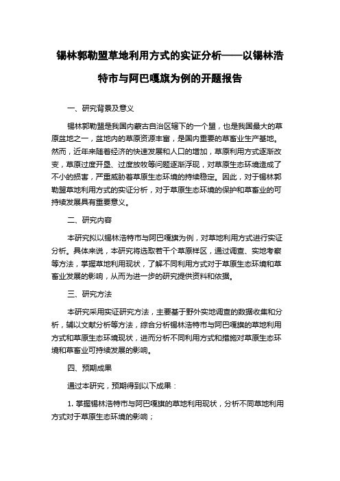 锡林郭勒盟草地利用方式的实证分析——以锡林浩特市与阿巴嘎旗为例的开题报告