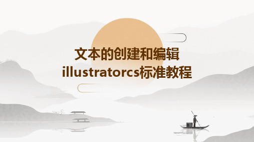 文本的创建和编辑IllustratorCS标准教程