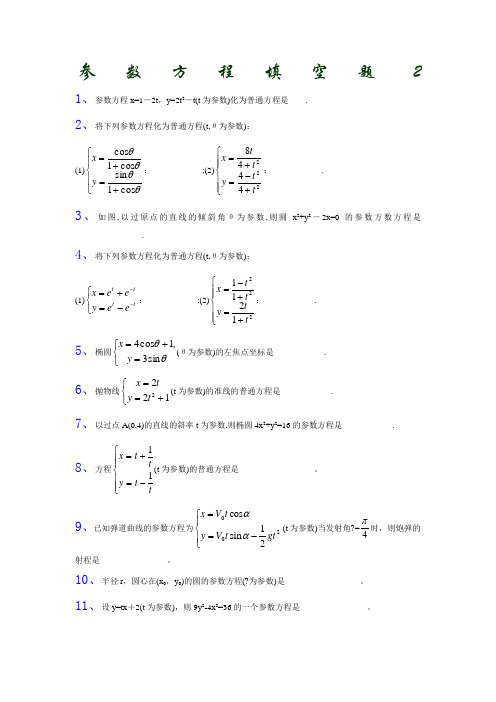 36990_《参数方程》同步练习4(新人教A版选修4-4)