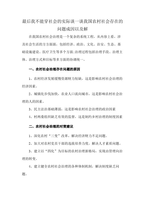 最后我不能穿社会的实际谈一谈我国农村社会存在的问题成因以及解