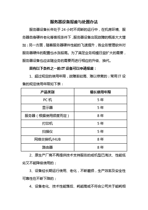 服务器设备报废与处置办法