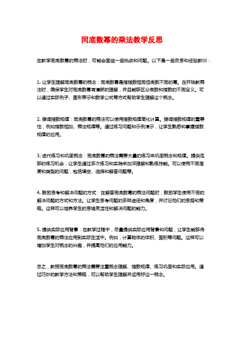 同底数幂的乘法教学反思