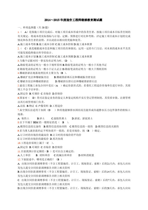 2014～2015年度造价工程师继续教育测试题