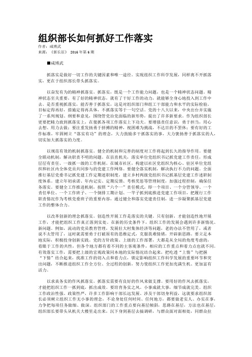 组织部长如何抓好工作落实