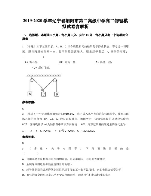 2019-2020学年辽宁省朝阳市第二高级中学高二物理模拟试卷含解析