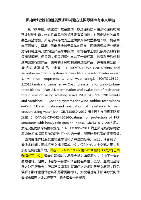 风电叶片涂料的性能要求和试验方法国际标准有中文版啦