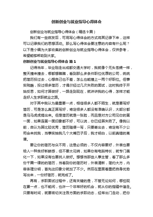 创新创业与就业指导心得体会