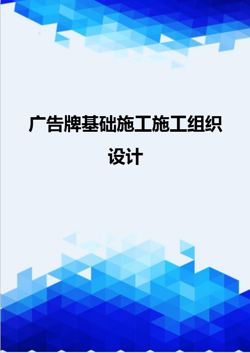 {推荐}广告牌基础施工施工组织设计
