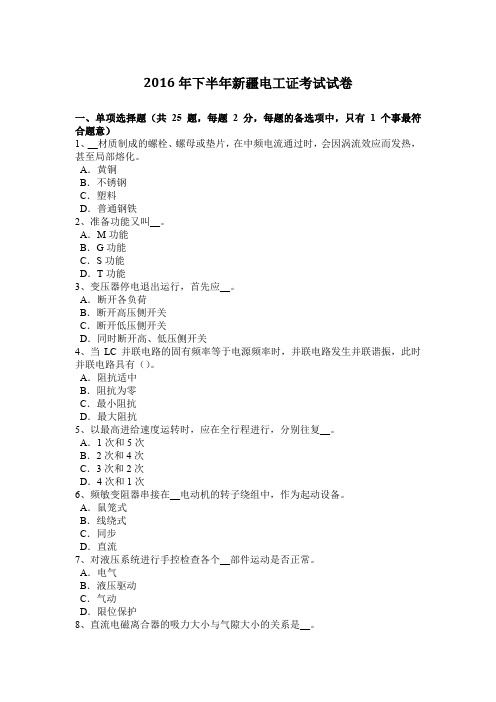 2016年下半年新疆电工证考试试卷