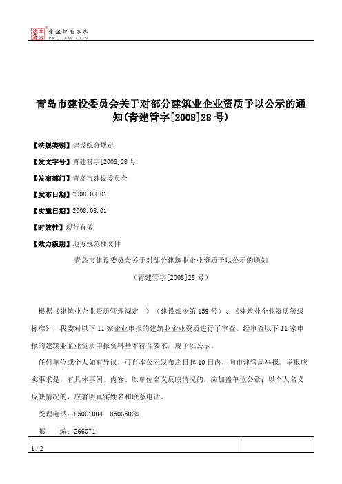 青岛市建设委员会关于对部分建筑业企业资质予以公示的通知(青建