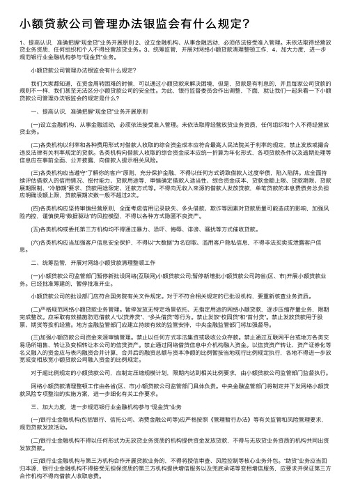 小额贷款公司管理办法银监会有什么规定？