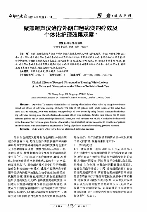 聚焦超声仪治疗外阴白色病变的疗效及个体化护理效果观察