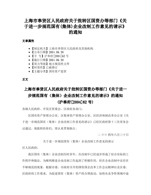 上海市奉贤区人民政府关于批转区国资办等部门《关于进一步规范国有(集体)企业改制工作意见的请示》的通知