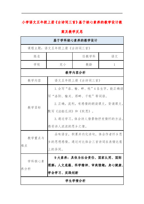 小学语文五年级上册《古诗词三首》基于核心素养的教学设计教案及教学反思