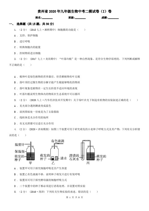 贵州省2020年九年级生物中考二模试卷(I)卷