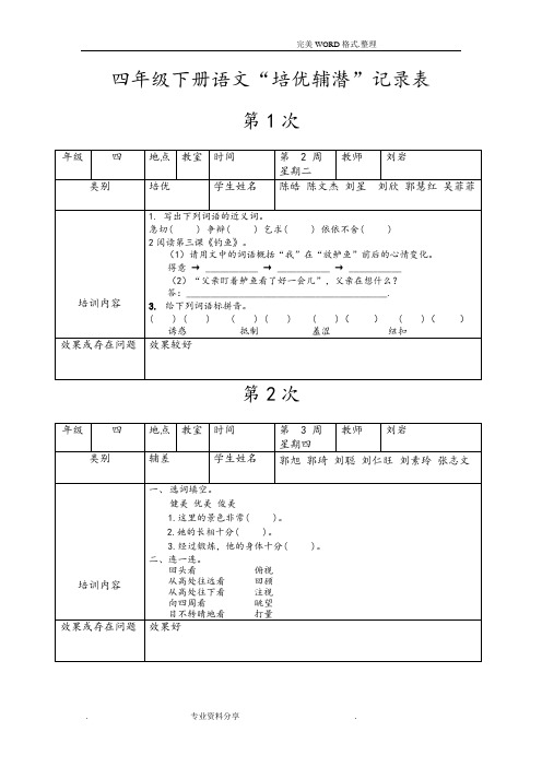 四年级语文培优辅差记录文本表