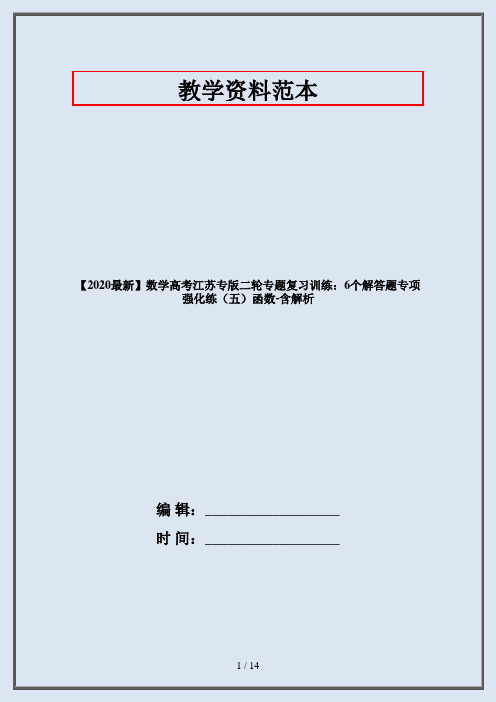 【2020最新】数学高考江苏专版二轮专题复习训练:6个解答题专项强化练(五)函数-含解析