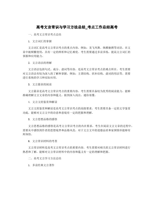 高考文言常识与学习方法总结_考点工作总结高考