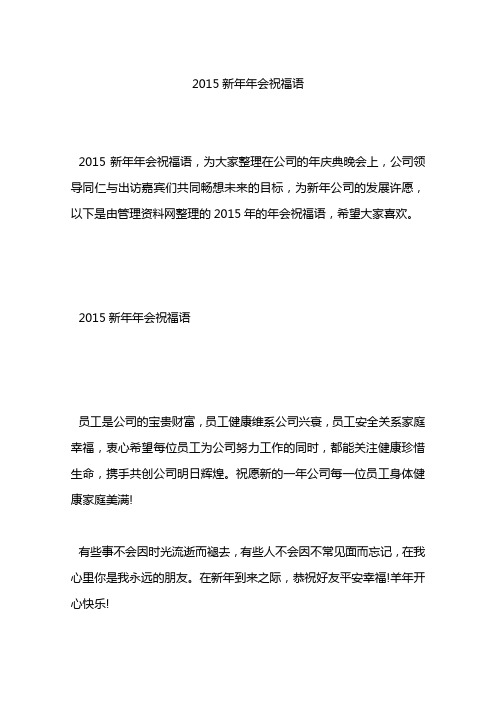 2015新年年会祝福语
