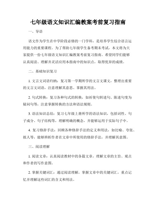 七年级语文知识汇编教案考前复习指南