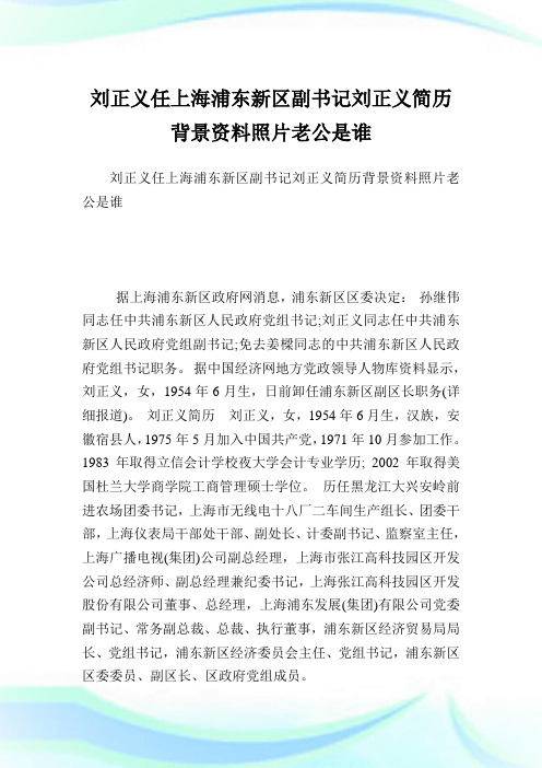 刘正义任上海浦东新区副书记刘正义简介背景资料照片老公是谁.doc