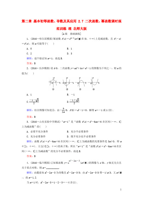 高考数学大一轮复习 第二章 基本初等函数、导数及其应用 2.7 二次函数、幂函数课时规范训练 理 北师大版