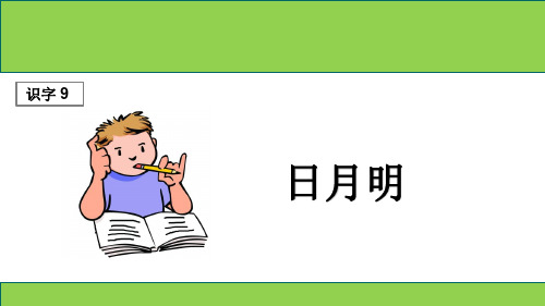 部编版一年级语文上册识字9《日月明》精品课件