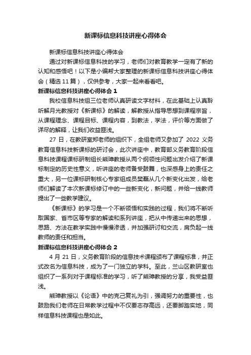 新课标信息科技讲座心得体会（精选11篇）