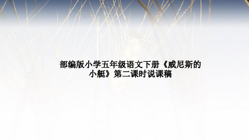 部编版小学三年级语文下册《威尼斯的小艇》第二课时说课稿及教学反思课件PPT