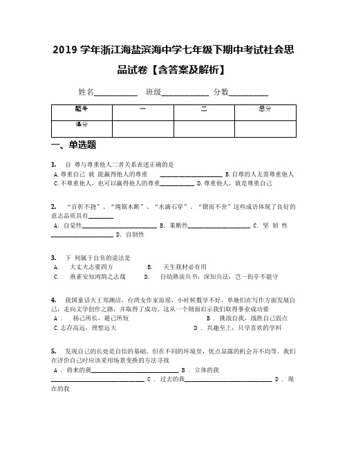 2019学年浙江海盐滨海中学七年级下期中考试社会思品试卷【含答案及解析】