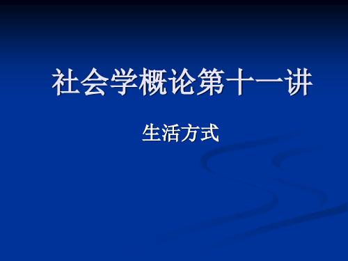 社会学概论--第十一讲生活方式-662