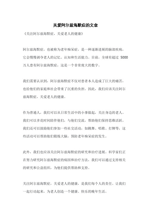 关爱阿尔兹海默症的文章