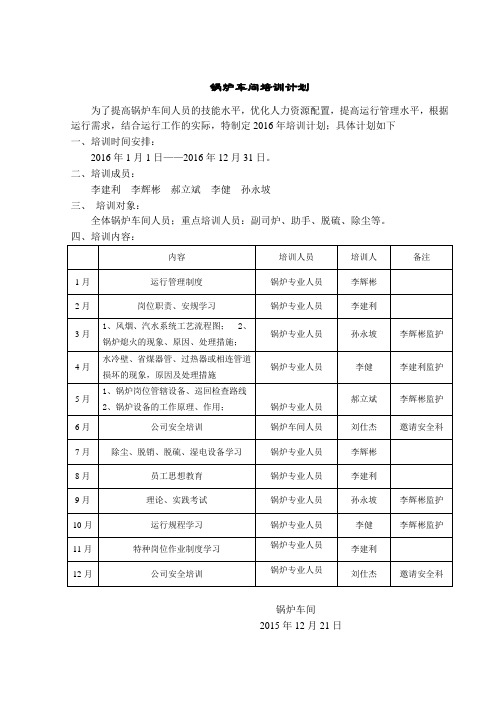 2016年锅炉车间培训计划