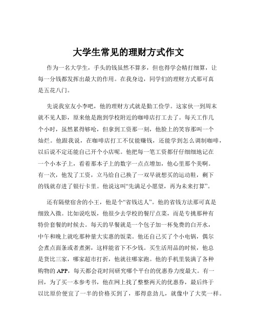 大学生常见的理财方式作文